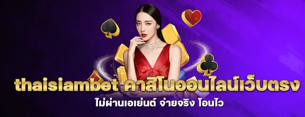 รูปลอง thaisiambet